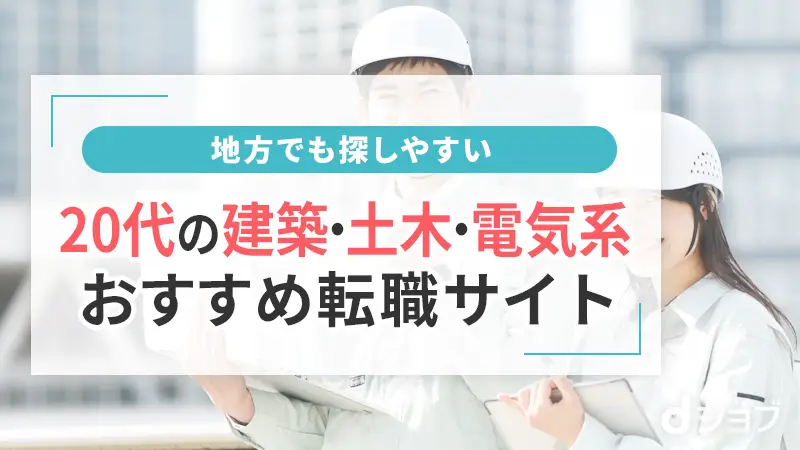 20代の建築・土木・電気系のおすすめ転職サイト