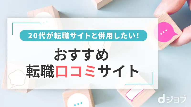 20代におすすめ転職口コミサイト