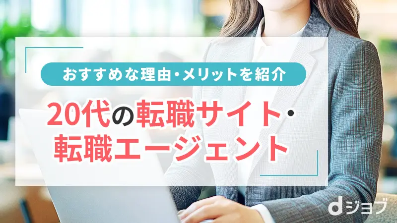 20代におすすめ転職サイト・転職エージェント