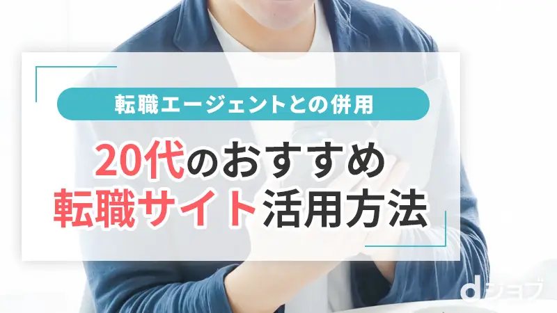 20代の転職サイト活用方法と転職エージェントとの併用について