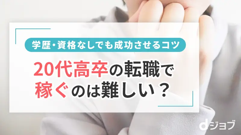 20代高卒稼げる転職を成功させるコツ