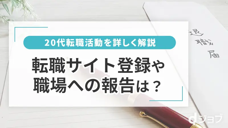 20代転職活動の流れを紹介