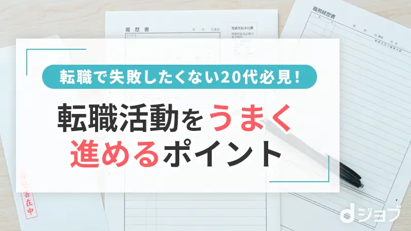 20代がうまく転職活動を進めるポイント