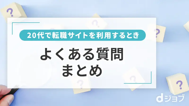 転職サイト利用時のよくある質問