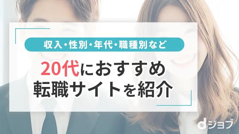 ２０代におすすめ転職サイトを項目別に紹介