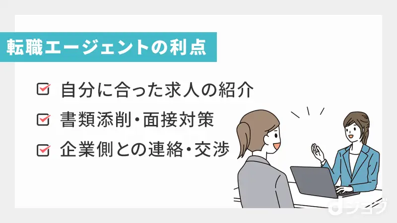 転職エージェントの利点まとめ