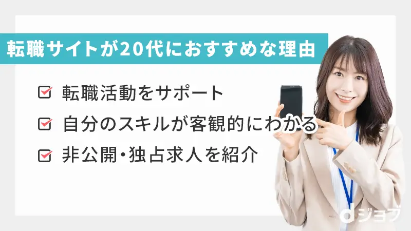 転職サイトが20代におすすめな理由