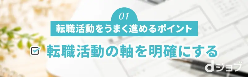 転職活動の軸を明確にする