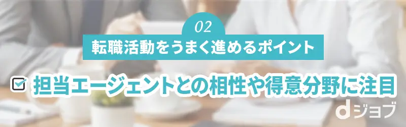 担当エージェントとの相性や得意分野に注目