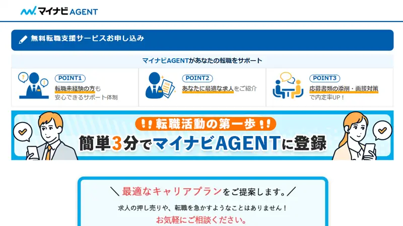 マイナビエージェントの公式サイトのスクショ