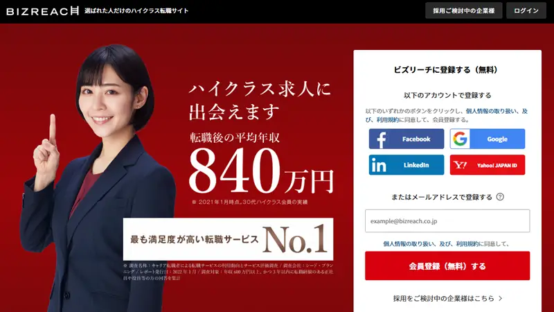 ビズリーチの公式サイトのスクショ