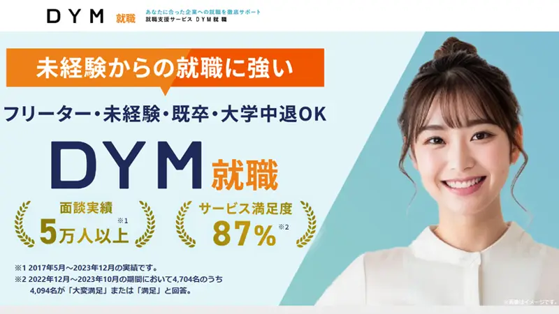 DYM就職の公式サイトのスクショ