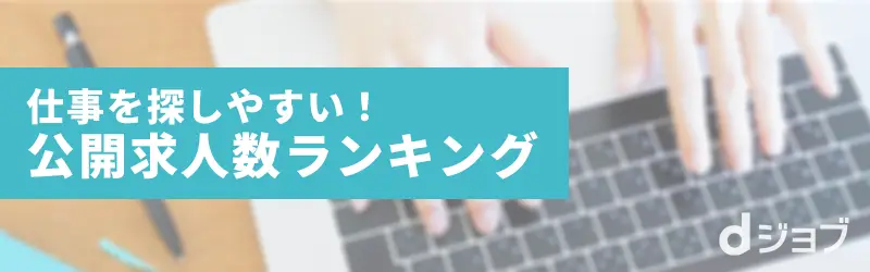 仕事を探しやすい！公開求人数ランキング