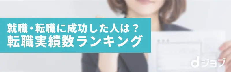 就職・転職に成功した人は？転職実績数ランキング