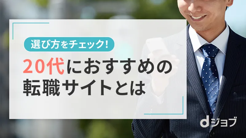 20代におすすめの転職サイト