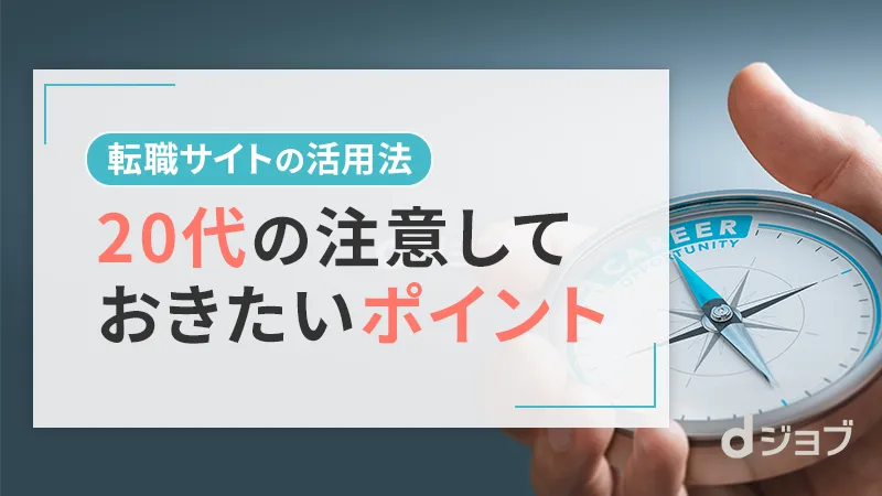 20代の転職サイトの選び方注意点