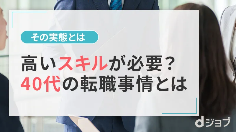 40代が転職サイトを利用するときのポイント