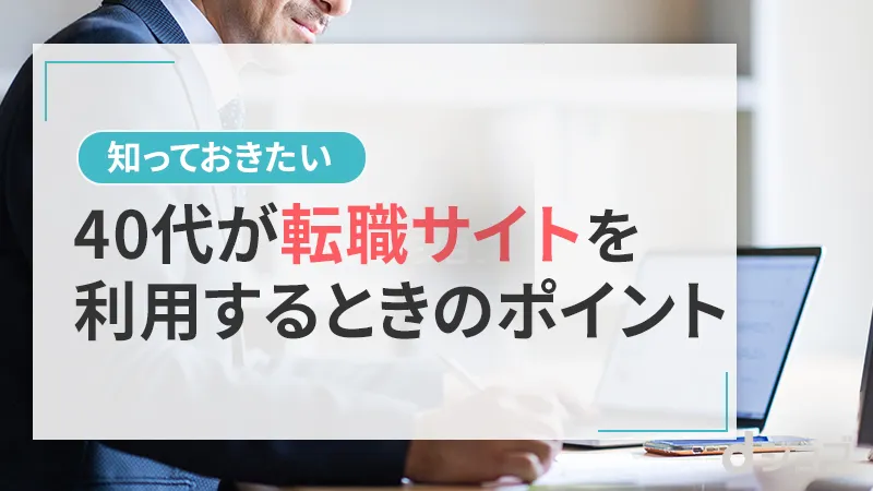 40代の転職事情