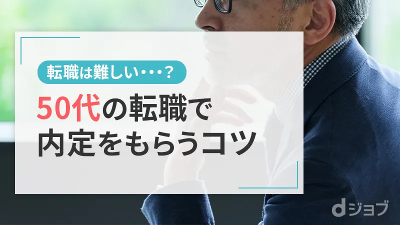 50代転職活動の実態