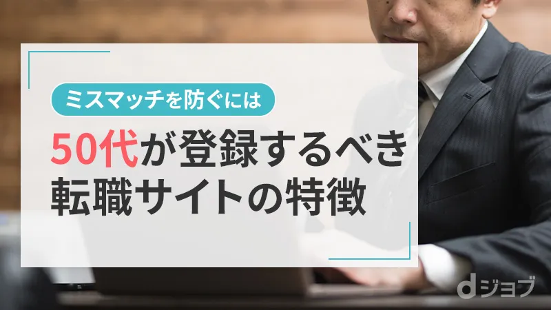 50代が登録するべき転職サイト