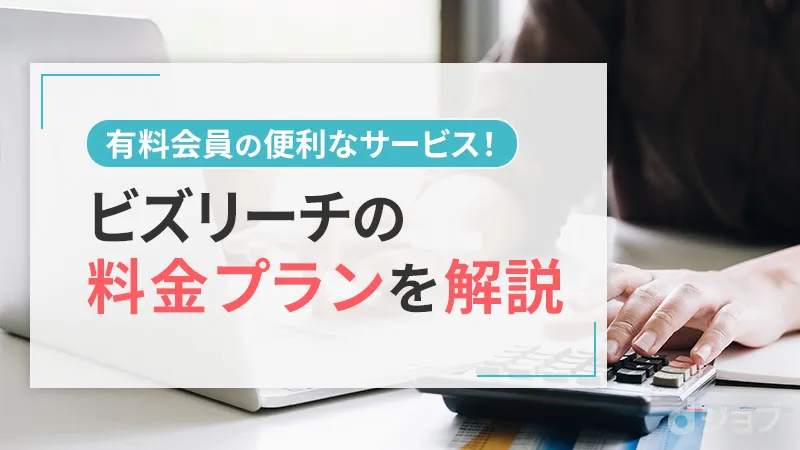 ビズリーチの有料会員料金プラン