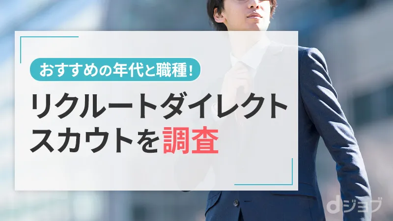 リクルートダイレクトスカウトがおすすめの年代・職種