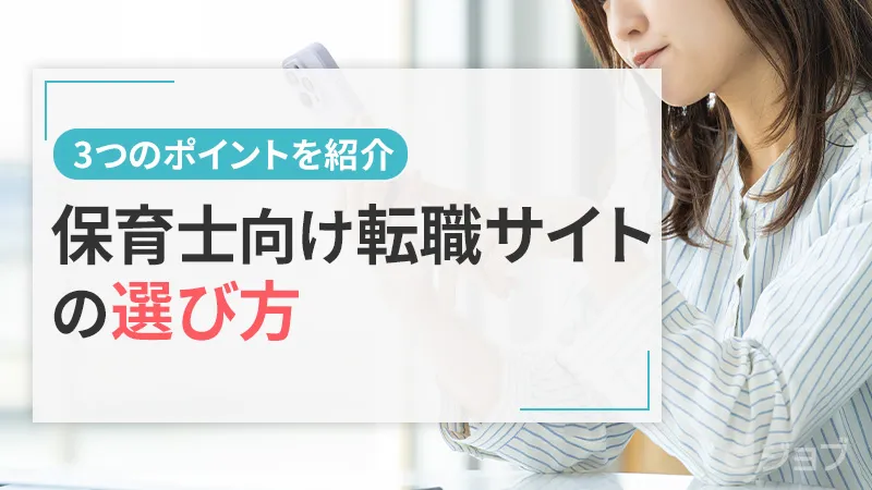 保育士向け転職サイトの選び方