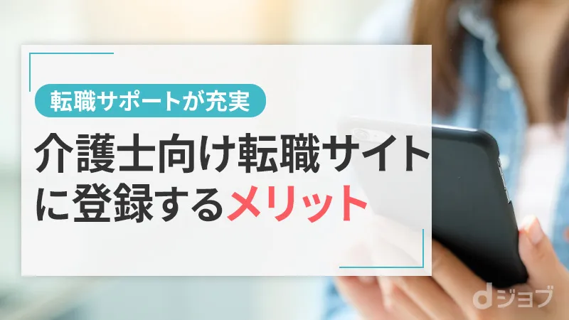 介護士が転職サイトに登録するメリット