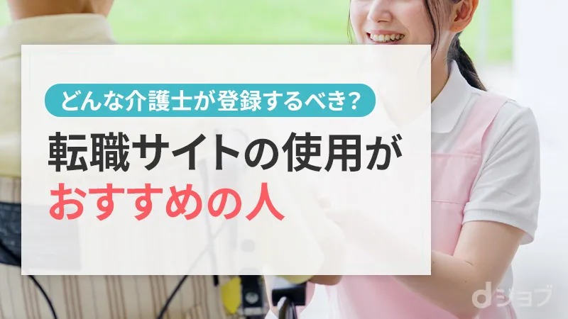 転職サイトの登録がおすすめの介護士