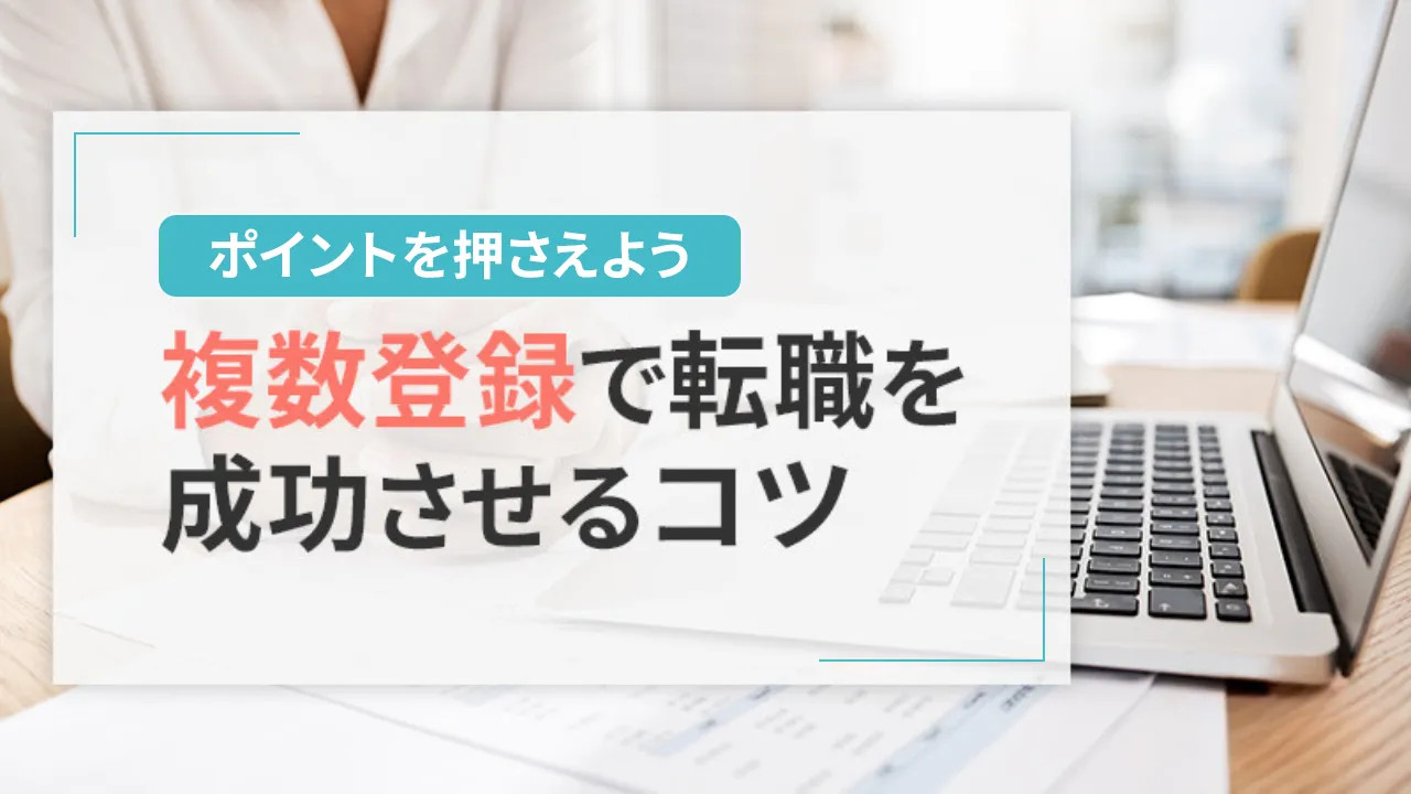 転職サイト成功のポイント