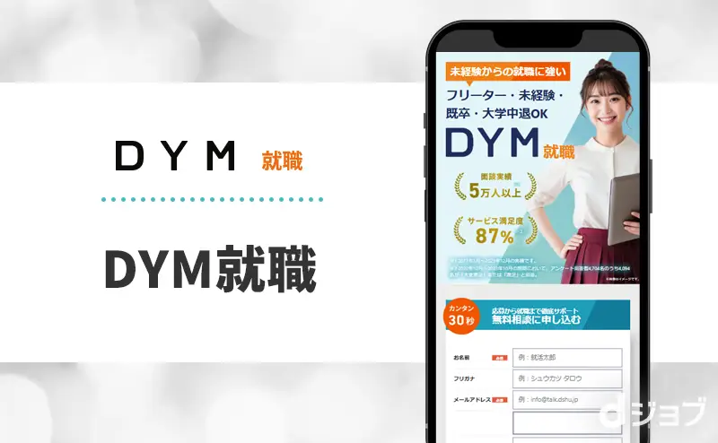 DYM就職のバナー