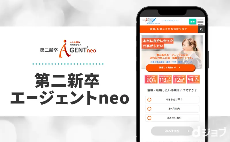 第二新卒エージェントneoのバナー