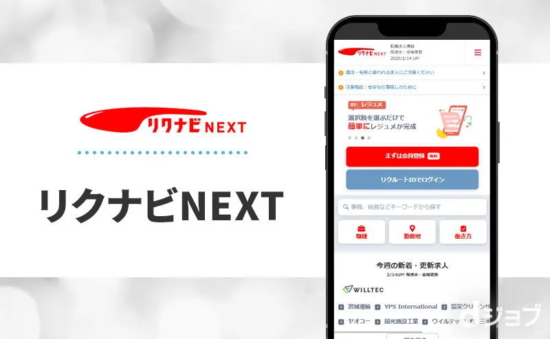 リクナビNEXTのバナー