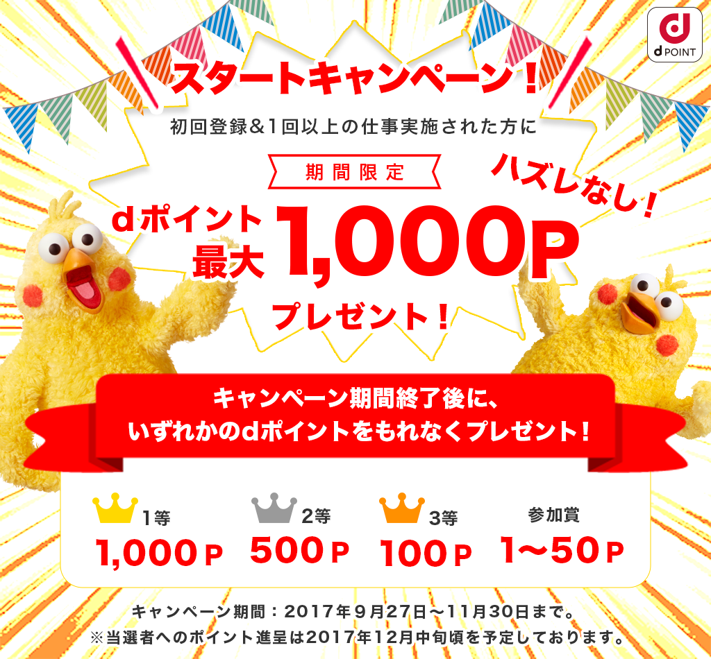 dジョブ スマホワーク スタートキャンペーン！期間限定！ハズレなし！最大1,000ポイントプレゼント！