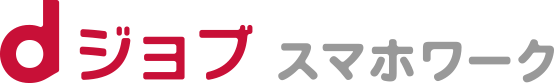 dジョブ スマホワーク