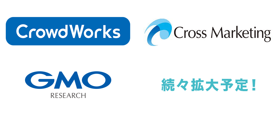 クラウドワークス、クロスマーケティング、GMOリサーチ、続々拡大予定！