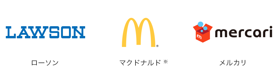 ローソン、マクドナルド、メルカリなど、つかえるショップは他にもいろいろ！