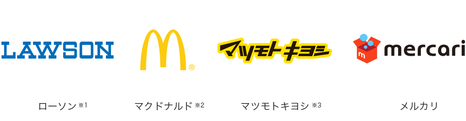 ローソン、マクドナルド、マツモトキヨシ、メルカリなど、使えるショップは他にもいろいろ！