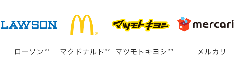 ローソン、マクドナルド、マツモトキヨシ、メルカリなど、使えるショップは他にもいろいろ！
