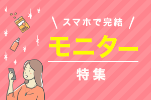スマホで完結！モニターのお仕事特集