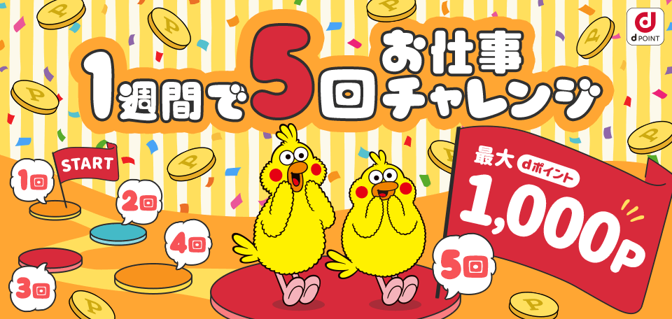 1週間でお仕事5回チャレンジ 最大1,000P dポイントプレゼント