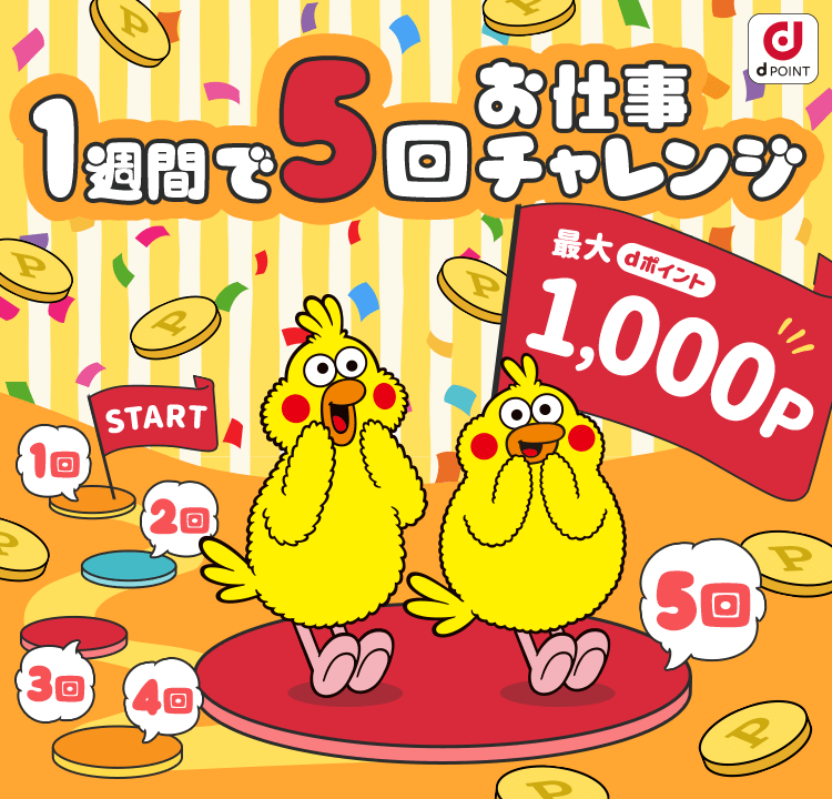 1週間でお仕事5回チャレンジ 最大1,000P dポイントプレゼント