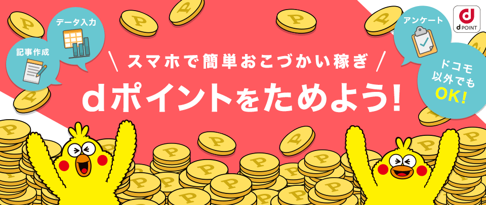 スマホで簡単おこづかい稼ぎ dポイントをためよう！記事作成 データ入力 アンケート ドコモ以外でもOK!