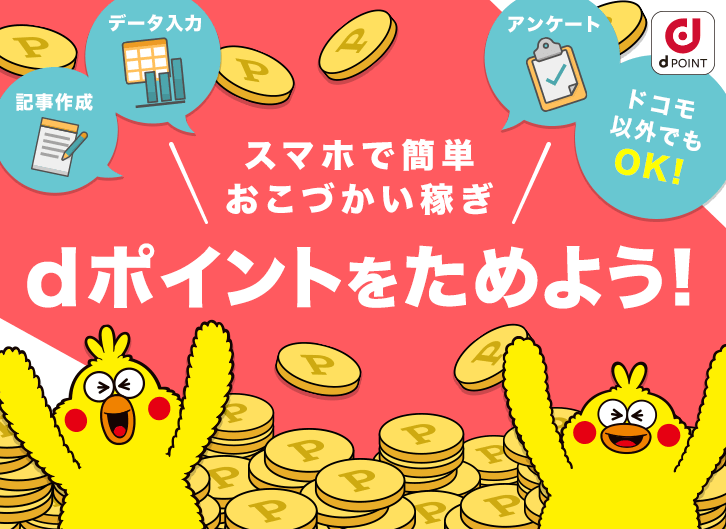 スマホで簡単おこづかい稼ぎ dポイントをためよう！記事作成 データ入力 アンケート ドコモ以外でもOK!