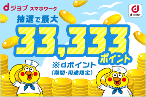 スマホワークキャンペーン 最大33,333ポイントプレゼント
