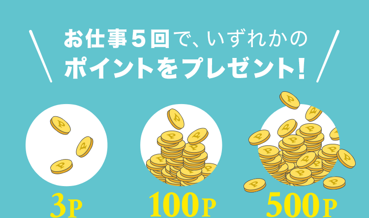 お仕事5回で、いずれかのポイントをプレゼント！