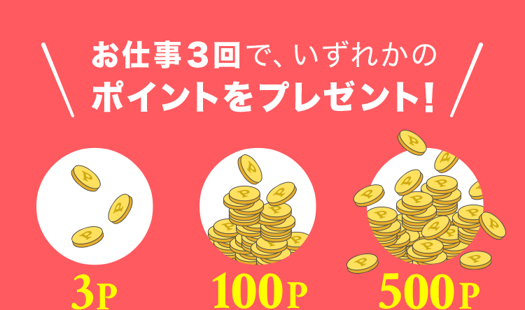 お仕事3回で、いずれかのポイントをプレゼント！