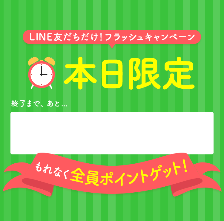 アプリだけ！フラッシュキャンペーン本日限定 もれなく全員ポイントゲット！