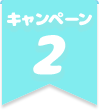 キャンペーン2