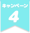 キャンペーン4